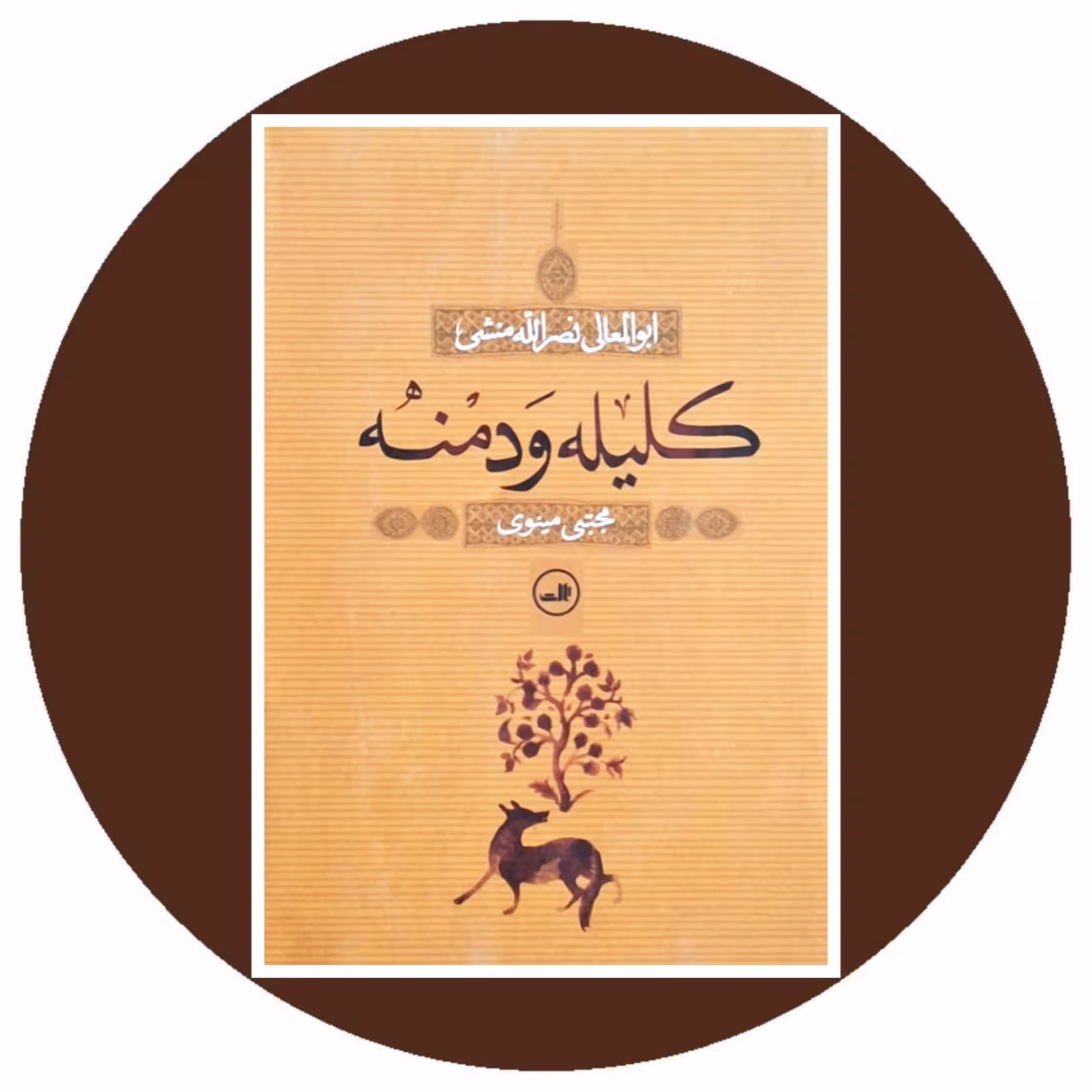 کتاب کلیله و دمنه - خرید با تخفیف چهل درصد ازکتاب دایره قهوه ای -