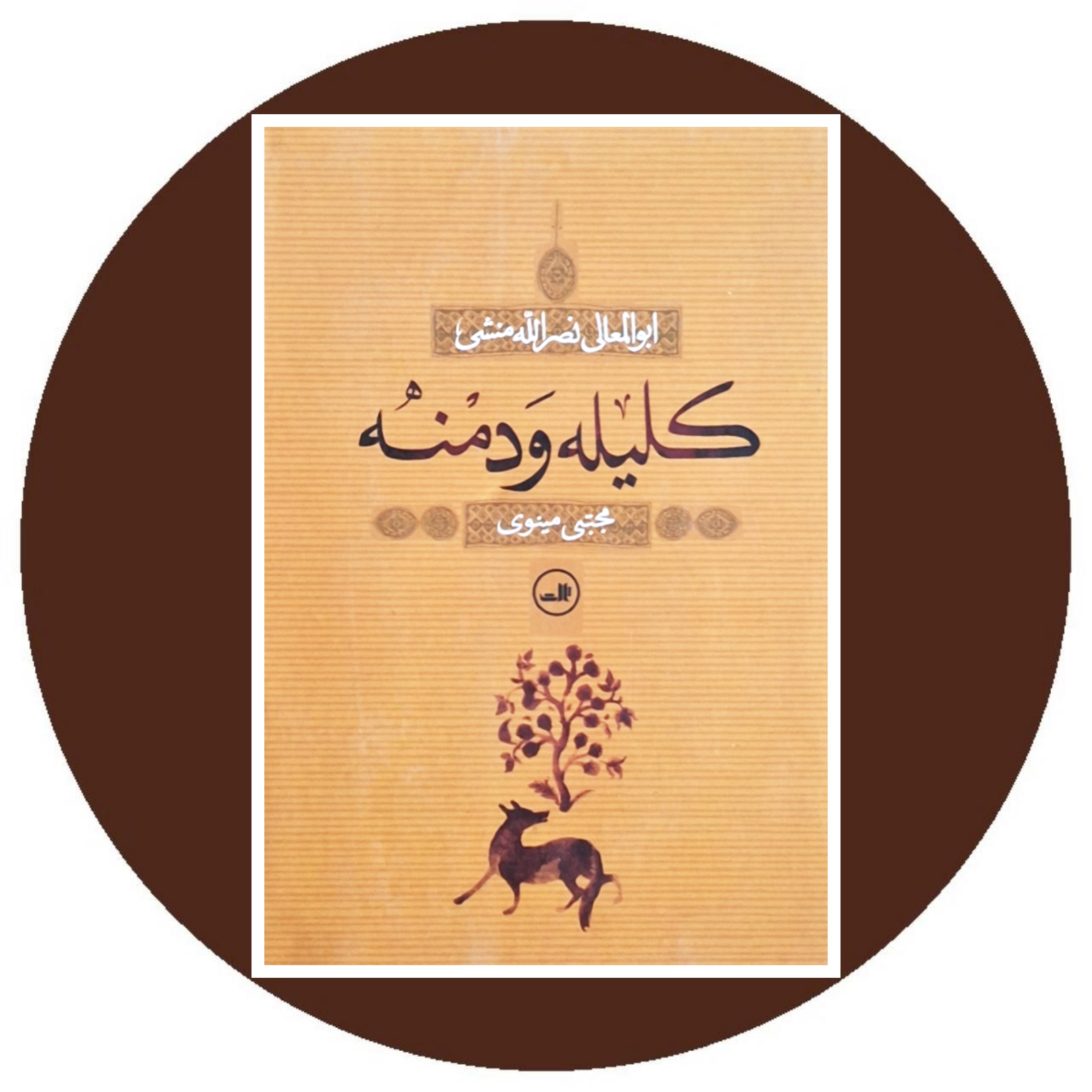 کتاب کلیله و دمنه - خرید با تخفیف چهل درصد ازکتاب دایره قهوه ای -