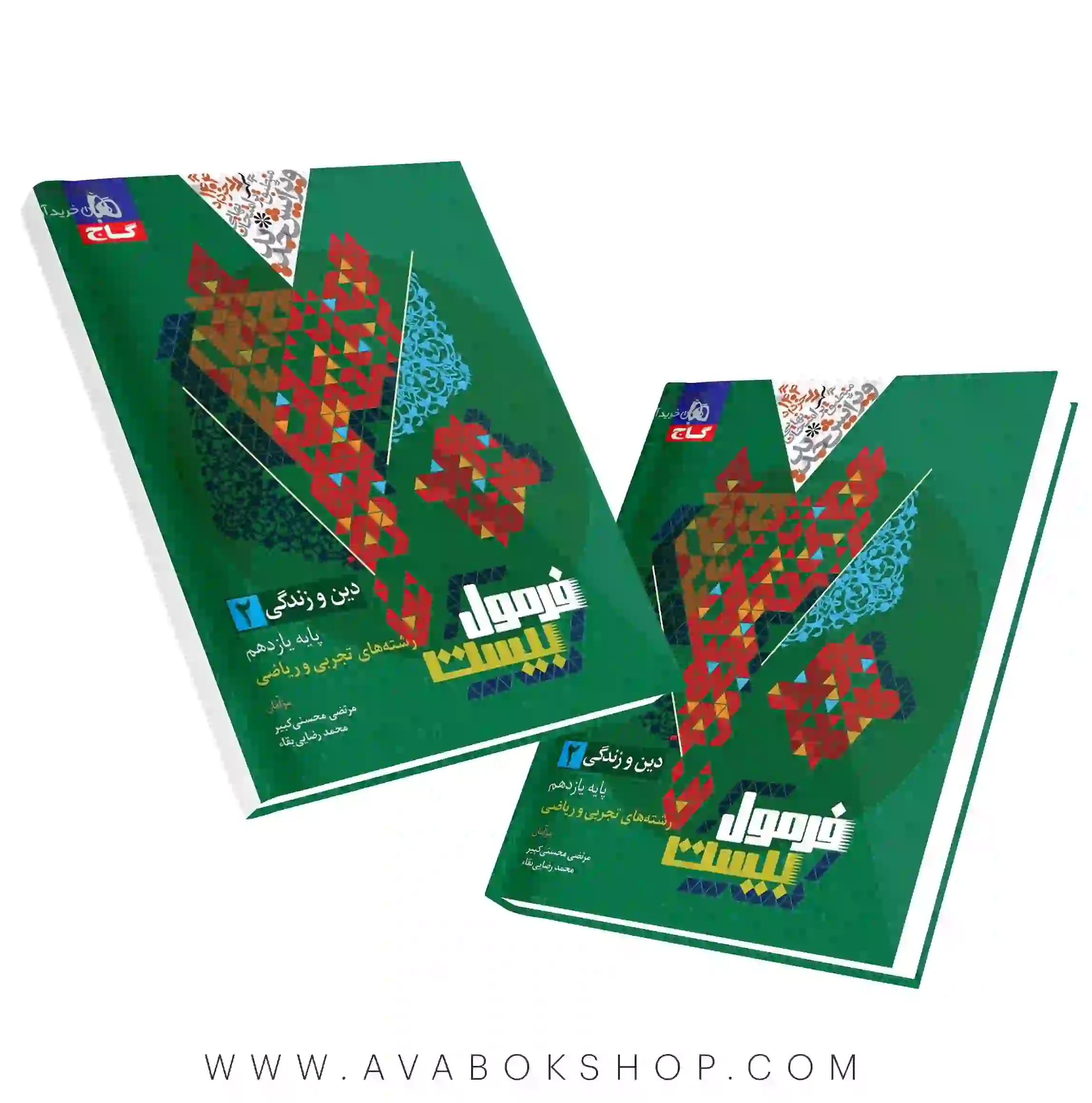 کتاب فرمول بیست دین و زندگی یازدهم گاج