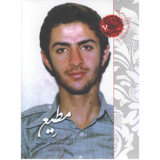 اوج بندگی 07 : مطیع (نیم نگاهی به زندگی شهید مطیع)