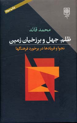 ظلم، جهل و برزخیان زمین : نجواها و فریادها در برخورد فرهنگها