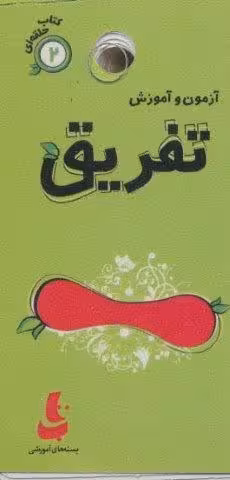 آزمون و آموزش تفریق (کتاب حلقه ای 2)،(گلاسه)