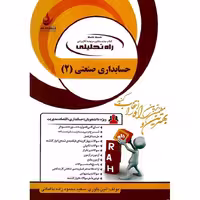 کتاب تحلیلی حسابداری صنعتی 2 (راه)