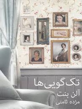 تک گویی ها | مرکز فرهنگی آبی