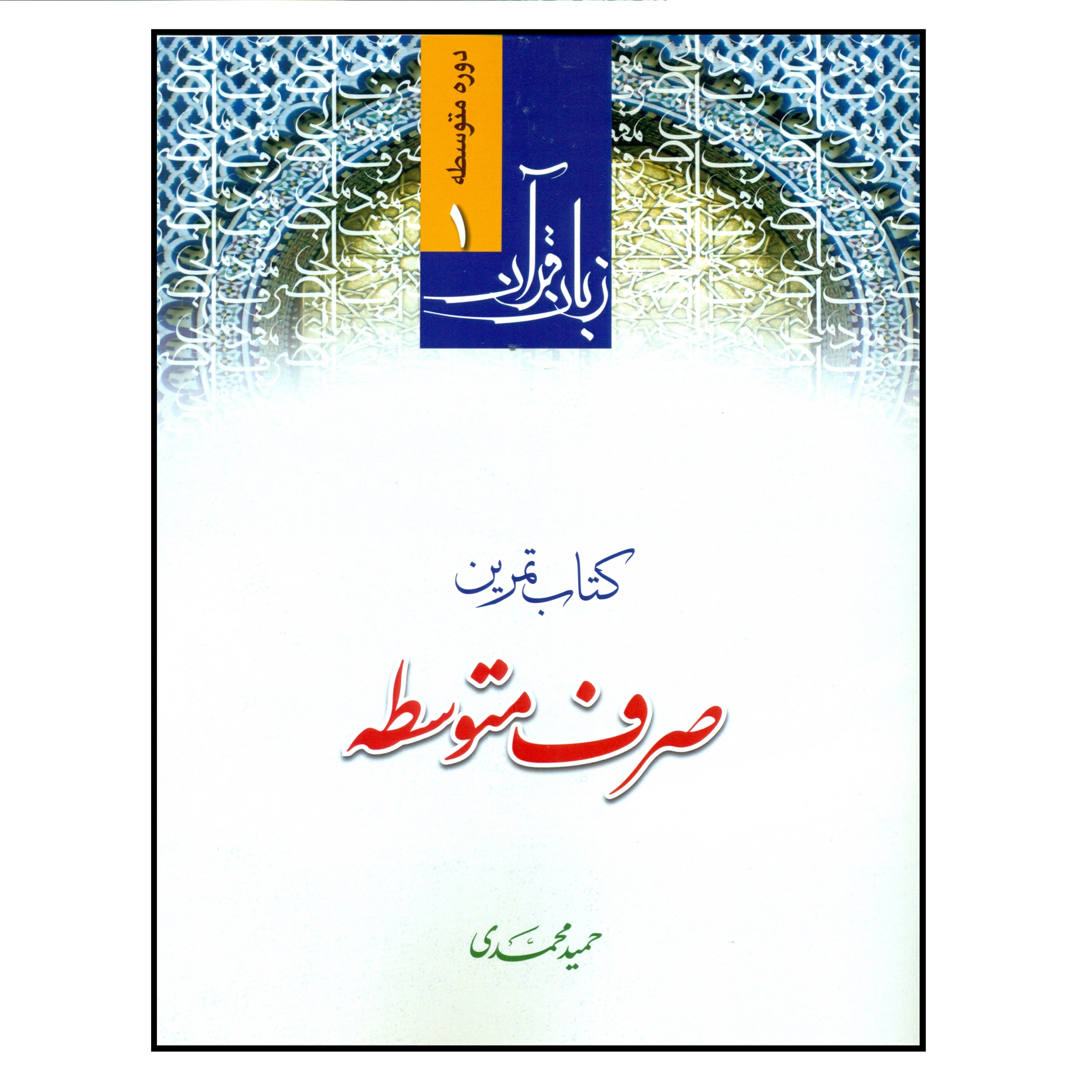 کتاب تمرین صرف متوسطه اثر حمید محمدی انتشارات دارالعلم