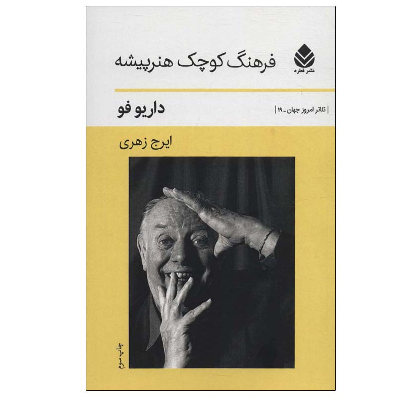 کتاب فرهنگ کوچک هنرپیشه اثر داریو فو نشر قطره
