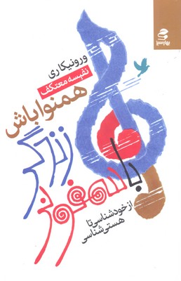 با سمفونی زندگی همنوا باش (از خودشناسی تا)