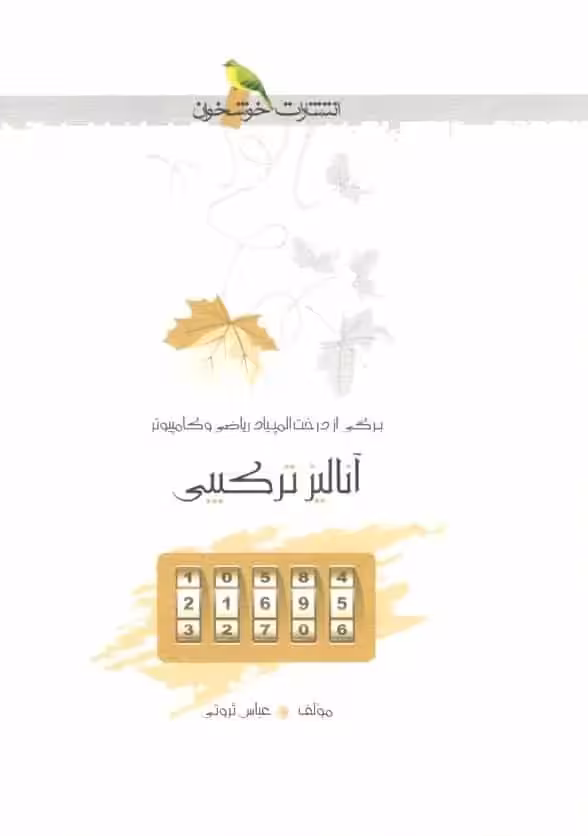 آنالیز ترکیبی خوشخوان - بانک کتاب ماندگار-قیمت-خرید-کتاب-کمک-درسی-کنکور-دانشگاهی