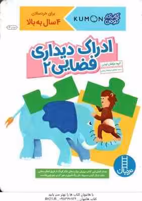 ادراک دیداری فضایی 2 ( گروه مولفان کومن – بخش ترجمه نردبان ) کتاب کار کومن 4 سال به بالا