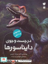 قیمت و خرید کتاب در جست و جوی دایناسورها | ایده بوک