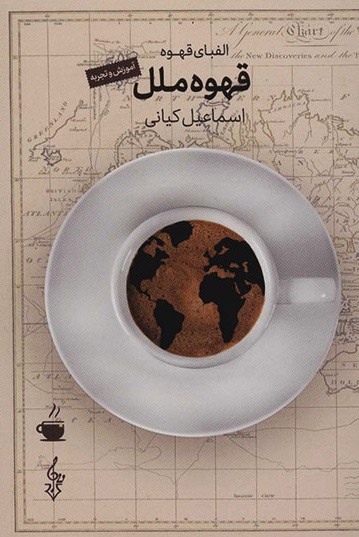 قهوه ملل