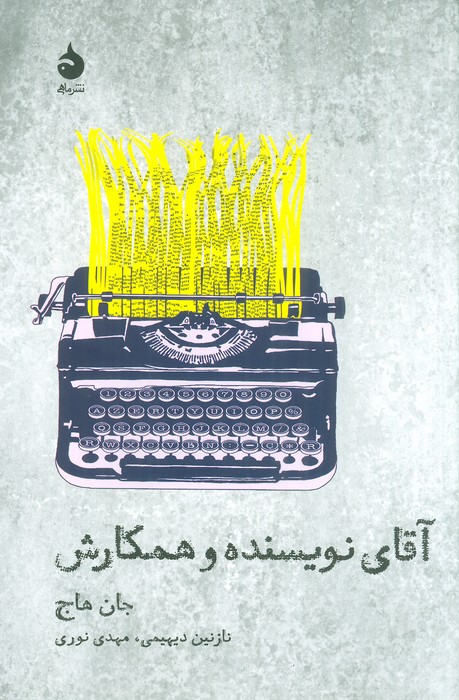 آقای نویسنده و همکارش (تئاتر و تاریخ 7) - ناشربوک | خرید آنلاین کتاب
