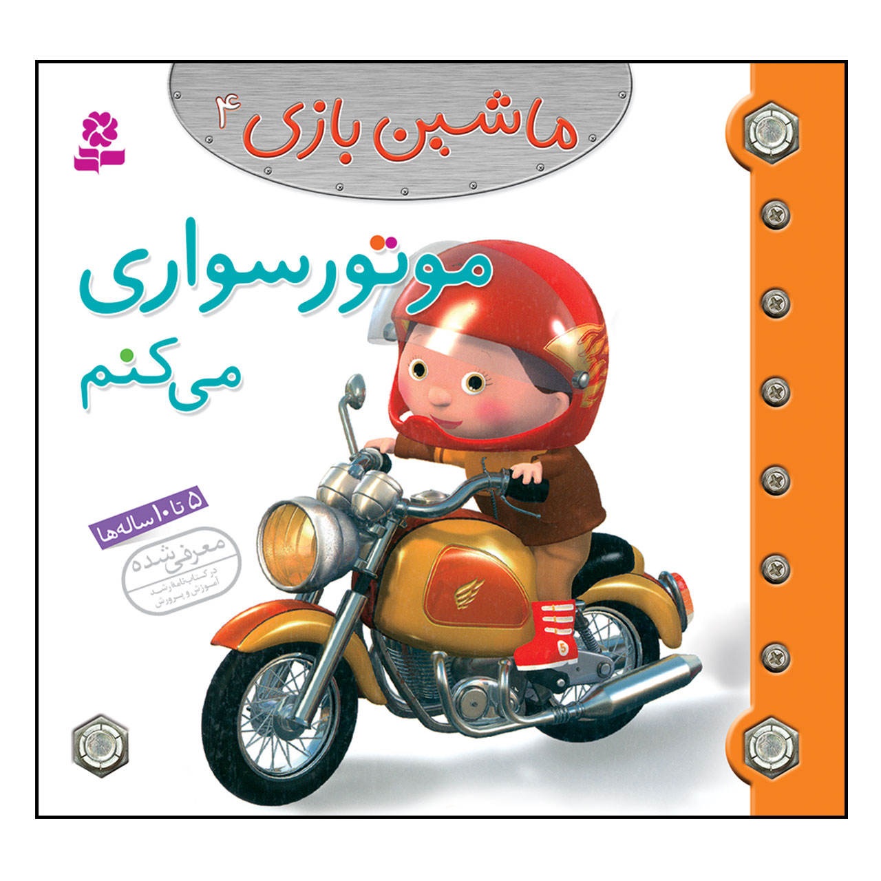 کتاب ماشین بازی 4 موتورسواری می کنم