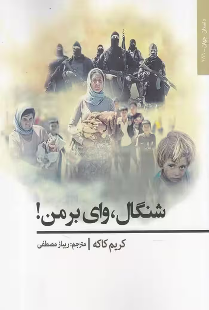 شنگال(وای بر من)افراز