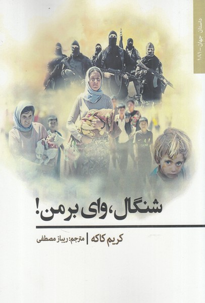 شنگال(وای بر من)افراز