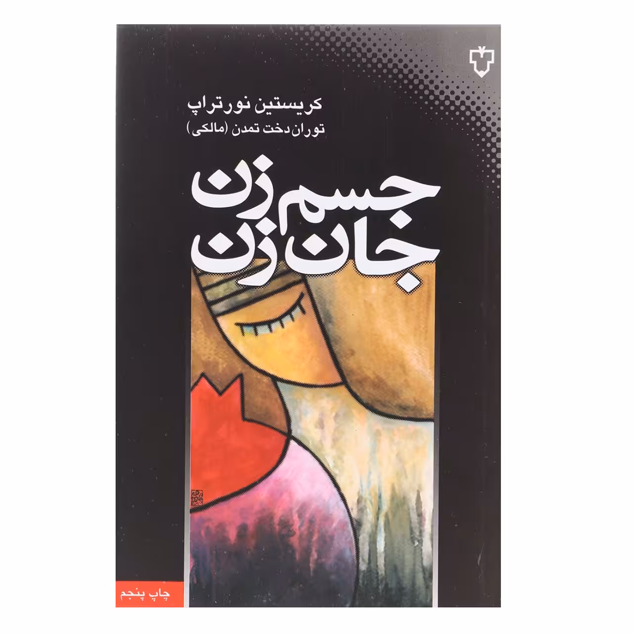 کتاب جسم زن جان زن اثر کریستین نور تراپ