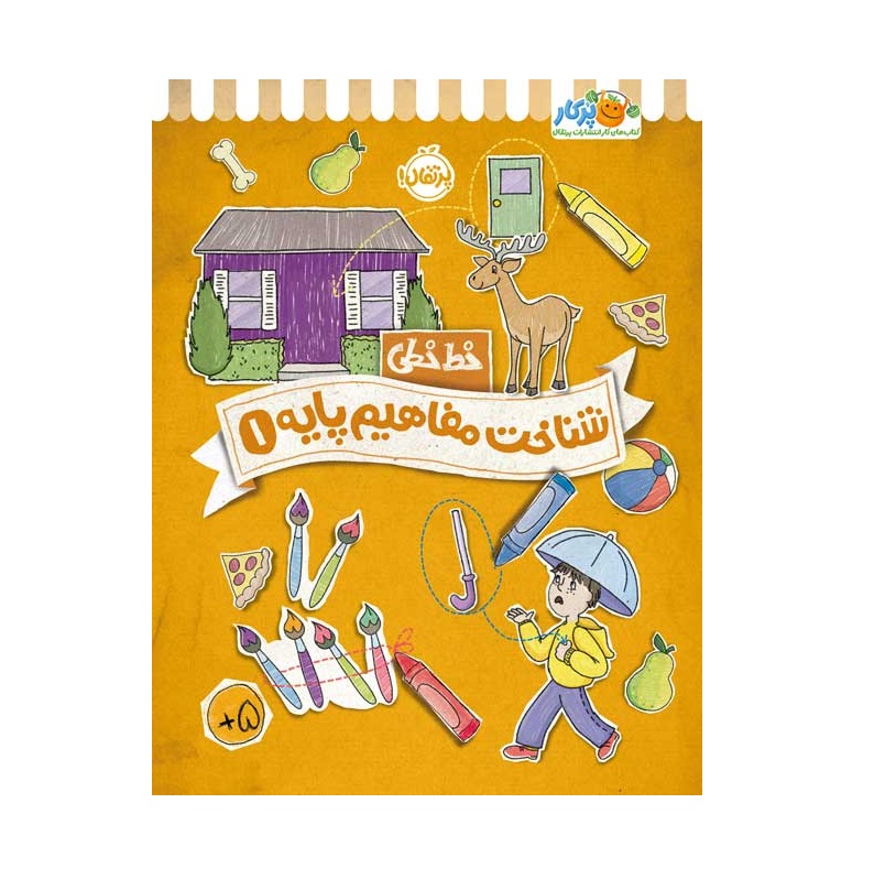 کتاب خط خطی (شناخت مفاهیم پایه 1)