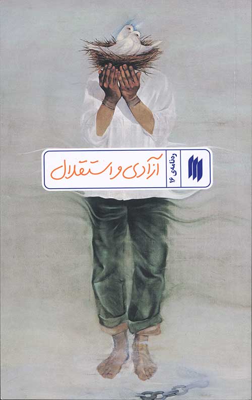 آزادی و استقلال (ره‌نامه‌ی 16)