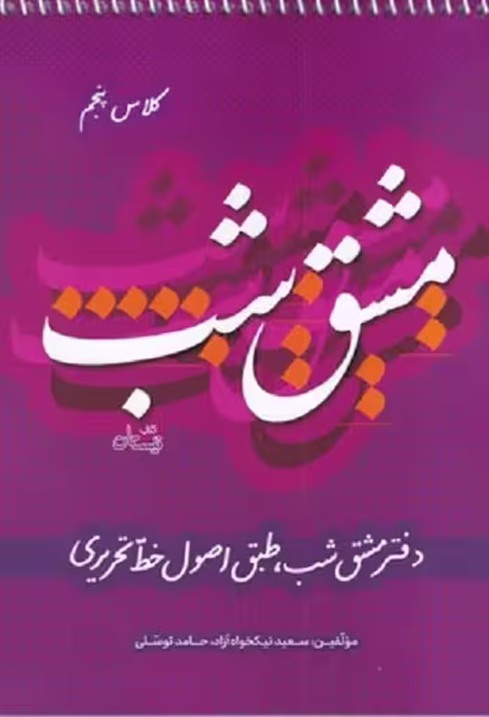 مشق شب‌ كلاس ‌پنجم