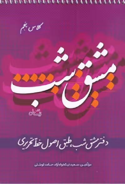 مشق شب‌ كلاس ‌پنجم