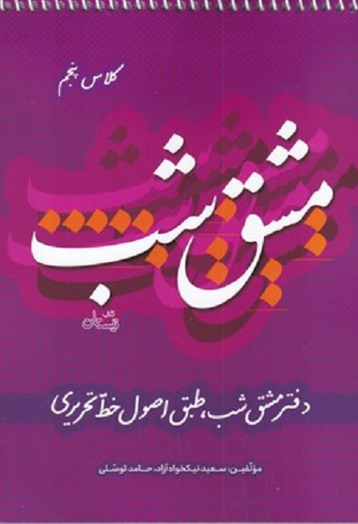 مشق شب‌ كلاس ‌پنجم