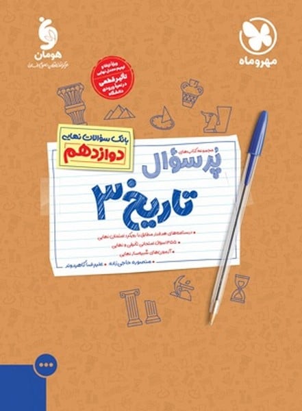 پر سوال تاریخ دوازدهم - کتابفروشی کوچه کتاب
