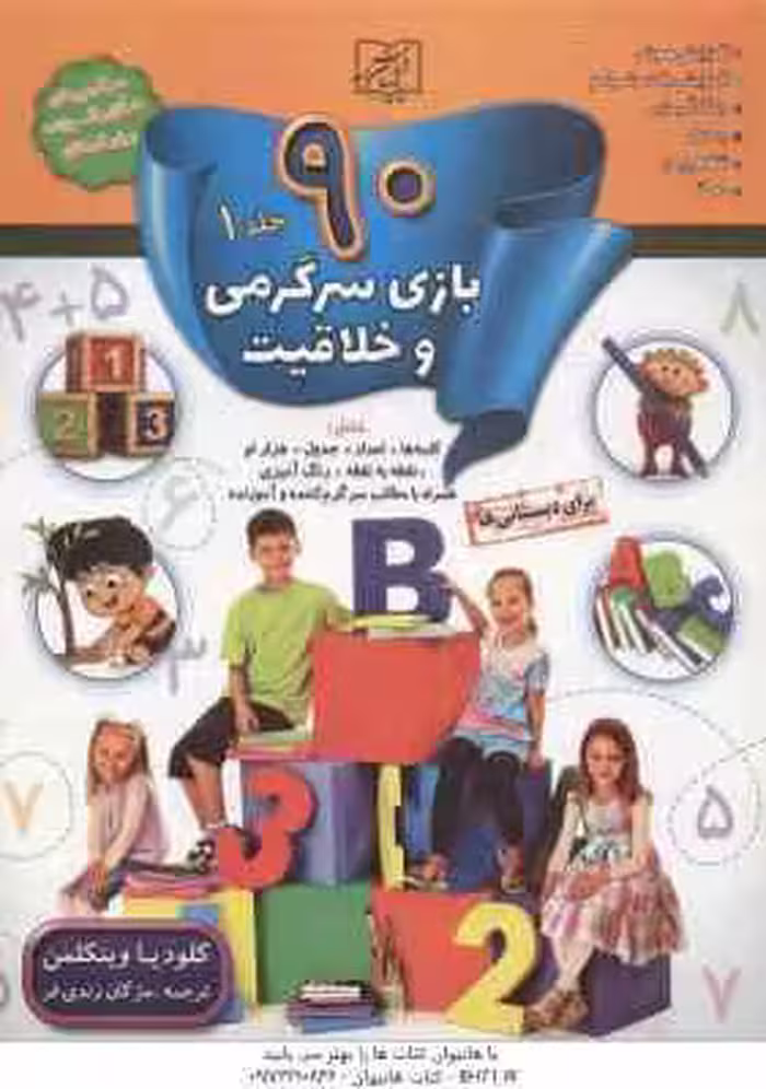 90 بازی سرگرمی و خلاقیت جلد 1 ( کلودیا وینکلمن – مژگان زندی فر )