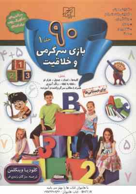 90 بازی سرگرمی و خلاقیت جلد 1 ( کلودیا وینکلمن – مژگان زندی فر )