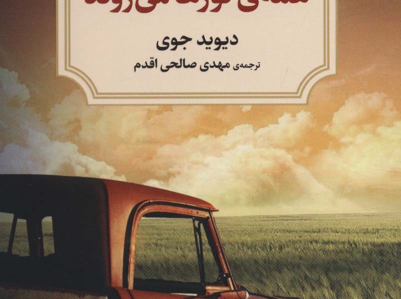 جایی که همه‌ی نورها می‌روند