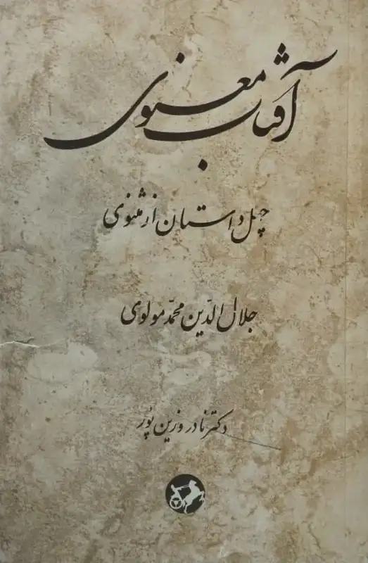 آفتاب معنوی | جلال الدین محمد مولوی