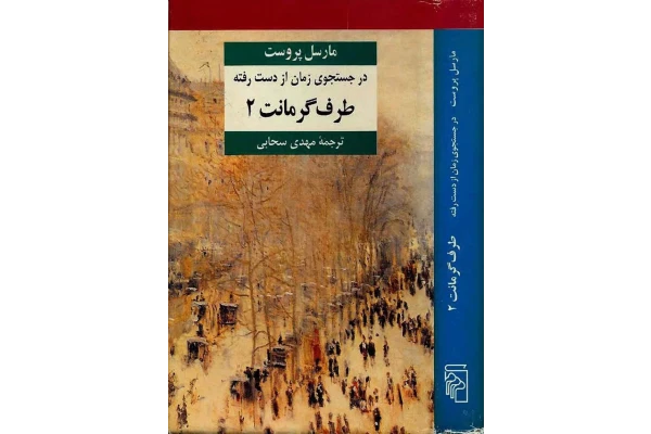 کتاب در جستجوی زمان از دست رفته - جلد چهارم - کتابخانه مجازی واتیکان