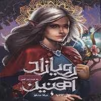 رویازاد آهنین 2 (دختر آهنین) نشر باژ
