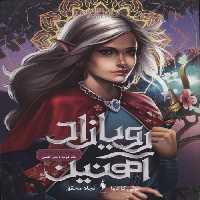 رویازاد آهنین 2 (دختر آهنین) نشر باژ