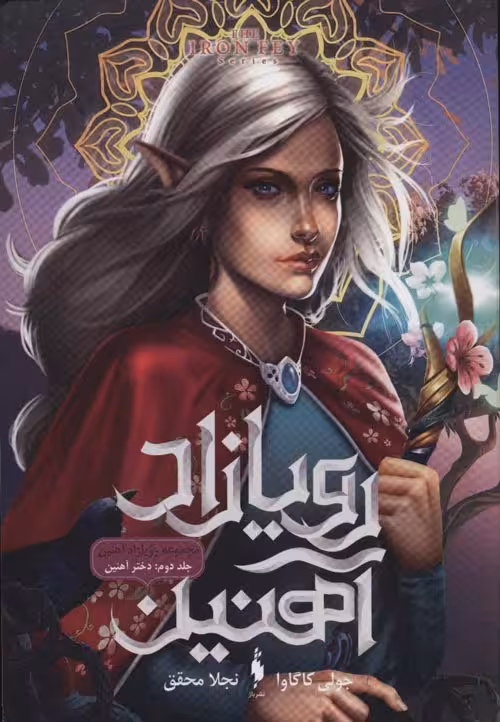 رویازاد آهنین 2 (دختر آهنین) نشر باژ