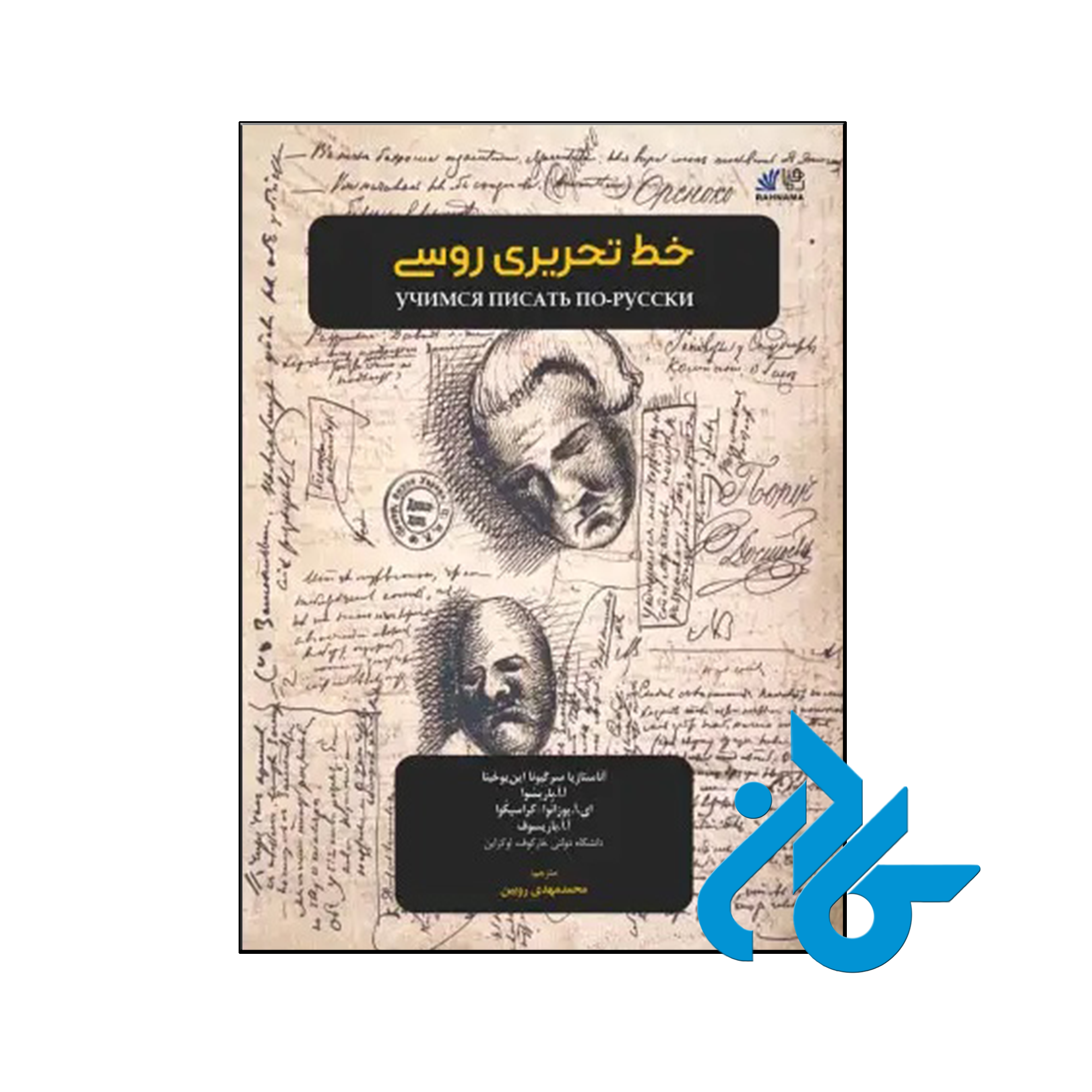 خرید و قیمت کتاب خط تحریری روسی از فروشگاه کادن