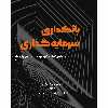 کتاب بانکداری سرمایه گذاری اثر جاشوا روزن باوم و جاشوا پرل انتشارات آوند دانش جلد 2