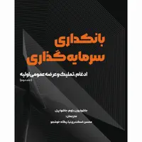 کتاب بانکداری سرمایه گذاری اثر جاشوا روزن باوم و جاشوا پرل انتشارات آوند دانش جلد 2