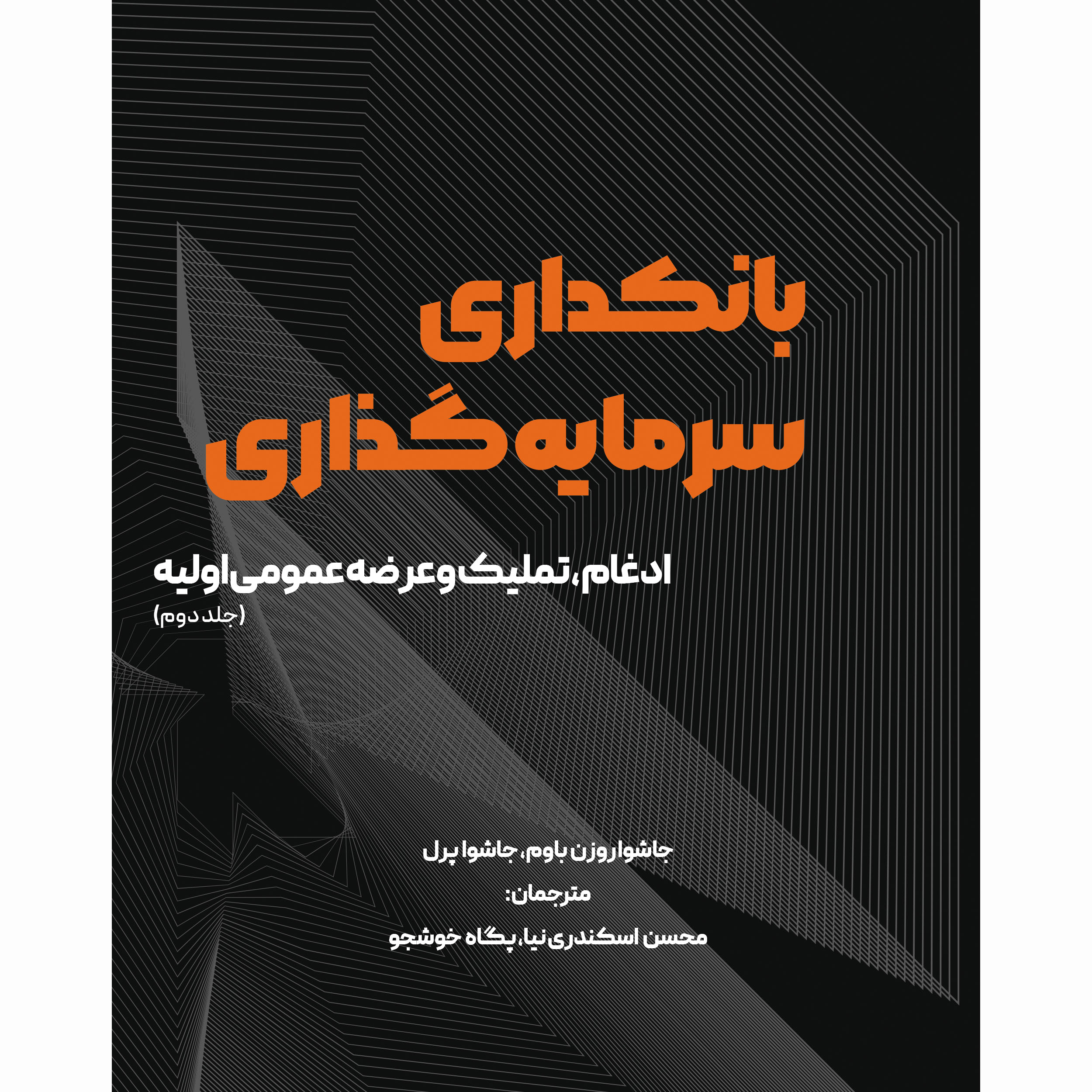 کتاب بانکداری سرمایه گذاری اثر جاشوا روزن باوم و جاشوا پرل انتشارات آوند دانش جلد 2