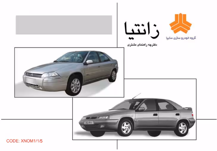 کتاب دفترچه راهنمای زانتیا / خودرو سیتروئن زانتیا / سایپا