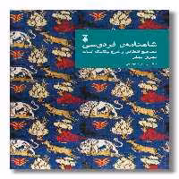 کتاب شاهنامه فردوسی دفتر پنجم