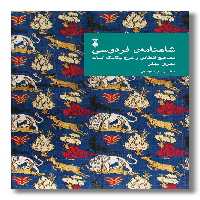 کتاب شاهنامه فردوسی دفتر پنجم