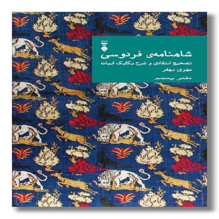 کتاب شاهنامه فردوسی دفتر پنجم