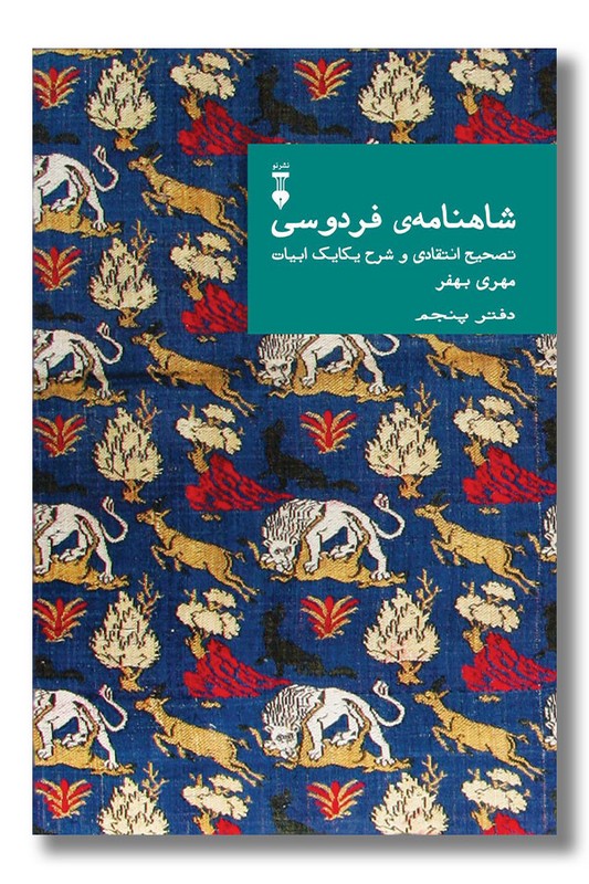 کتاب شاهنامه فردوسی دفتر پنجم