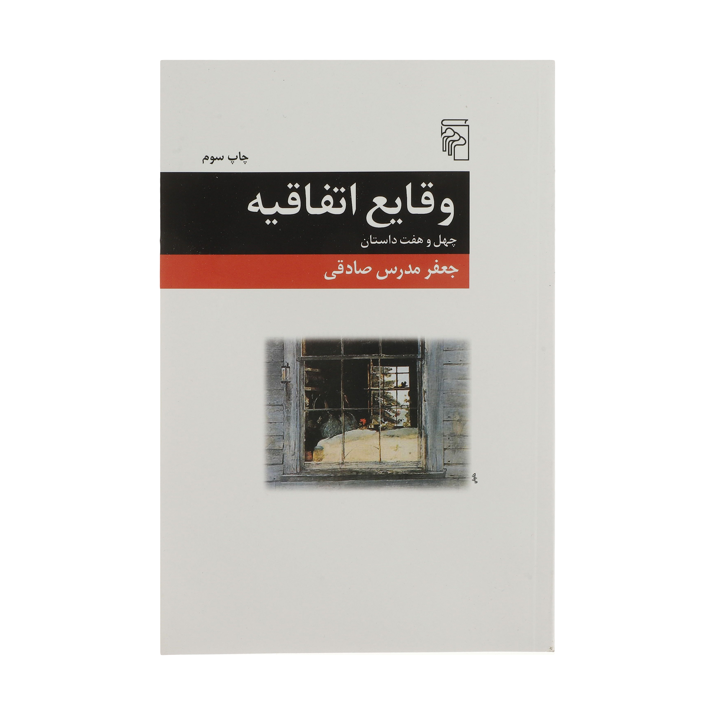کتاب وقایع اتفاقیه اثر جعفر مدرس صادقی نشر مرکز