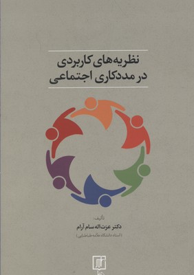 نظریه های کاربردی در مددکاری اجتماعی