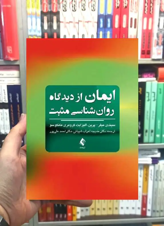ایمان از دیدگاه روان شناسی مثبت ارجمند