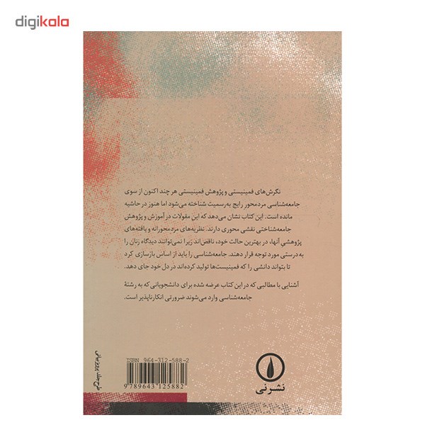 کتاب جامعه شناسی زنان اثر پاملا آبوت