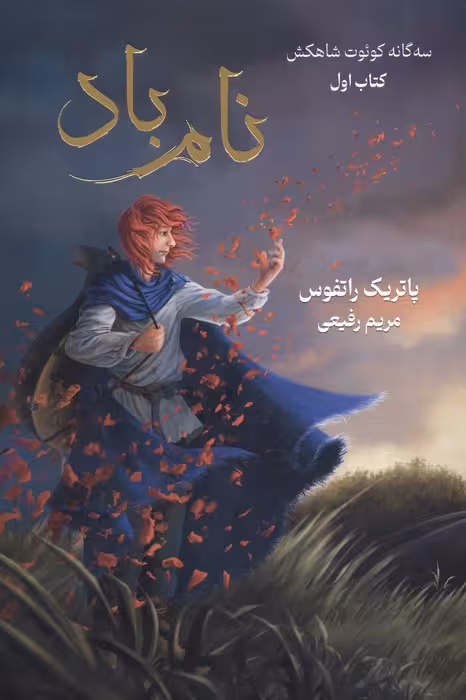 سه گانه کوئوت شاه کش (کتاب اول:نام باد) - ناشربوک | خرید آنلاین کتاب