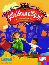 اردوگاه سه کله گاو صفر (چطور از مدرسه شبانه روزی فرار کنیم؟) هوپا