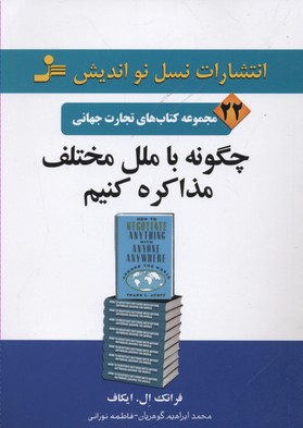 چگونه با ملل مختلف مذاکره کنیم (تجارت جهانی22)